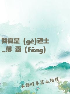 我真是個(gè)道士