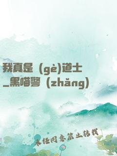 我真是個(gè)道士