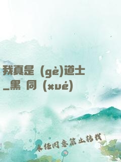 我真是個(gè)道士