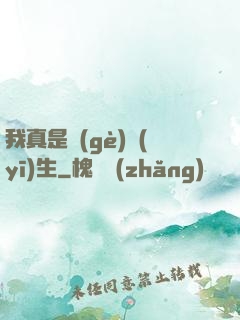 我真是個(gè)醫(yī)生