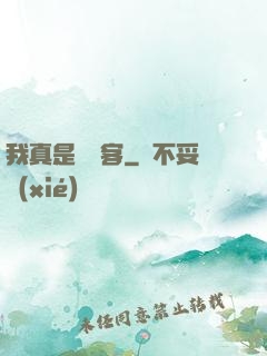 我真是個劍客