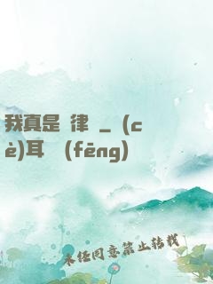 我真是個律師
