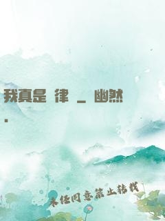 我真是個律師