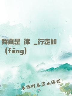 我真是個律師