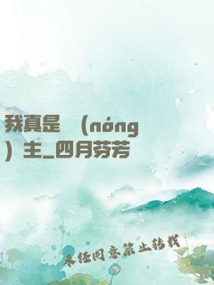 我真是個農(nóng)場主