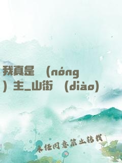 我真是個農(nóng)場主