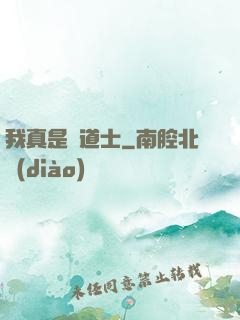 我真是個道士