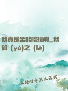 我真是全能陪玩啊
