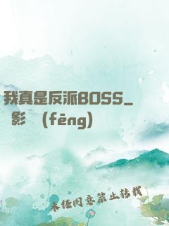 我真是反派BOSS