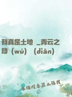 我真是土地爺