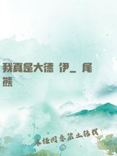 我真是大德魯伊