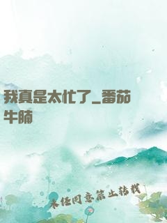 我真是太忙了
