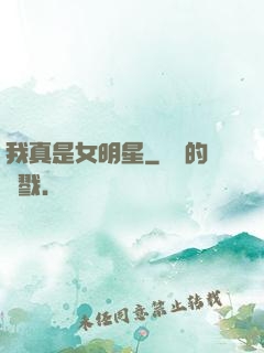 我真是女明星