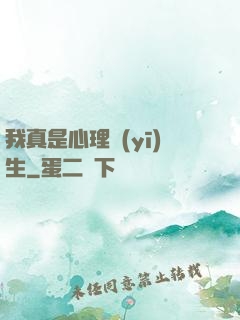我真是心理醫(yī)生