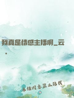 我真是情感主播啊