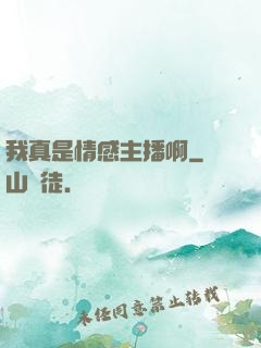 我真是情感主播啊