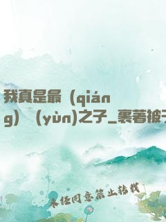 我真是最強(qiáng)氣運(yùn)之子