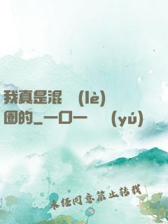 我真是混娛樂(lè)圈的