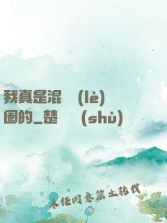 我真是混娛樂(lè)圈的