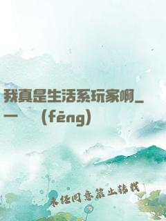我真是生活系玩家啊