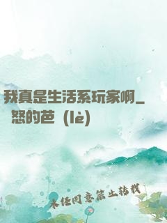 我真是生活系玩家啊