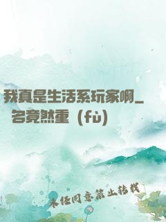 我真是生活系玩家啊