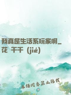 我真是生活系玩家啊