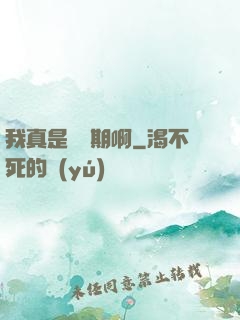 我真是練氣期啊