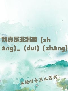 我真是非洲酋長(zhǎng)