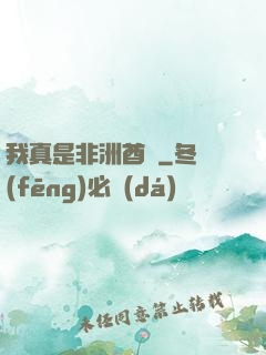 我真是非洲酋長