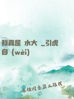 我真是風水大師