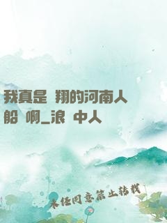 我真是飛翔的河南人號船長啊