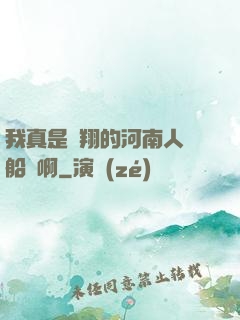 我真是飛翔的河南人號船長啊
