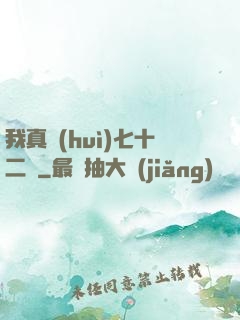 我真會(huì)七十二變