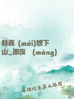 我真沒(méi)想下山