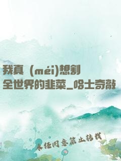 我真沒(méi)想割全世界的韭菜