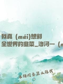 我真沒(méi)想割全世界的韭菜