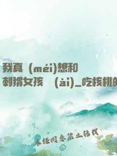 我真沒(méi)想和刺猬女孩戀愛(ài)