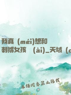 我真沒(méi)想和刺猬女孩戀愛(ài)