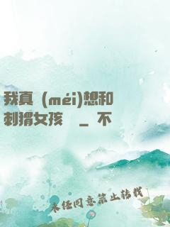 我真沒(méi)想和刺猬女孩戀愛