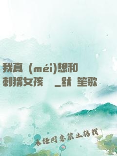 我真沒(méi)想和刺猬女孩戀愛