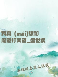 我真沒(méi)想和魔道打交道
