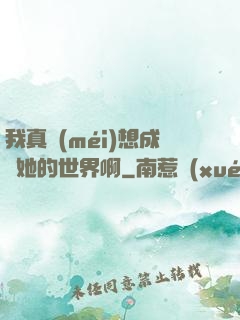 我真沒(méi)想成為她的世界啊