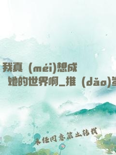 我真沒(méi)想成為她的世界啊