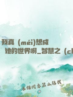 我真沒(méi)想成為她的世界啊