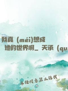 我真沒(méi)想成為她的世界啊