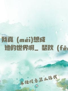 我真沒(méi)想成為她的世界啊