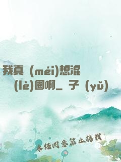 我真沒(méi)想混娛樂(lè)圈啊