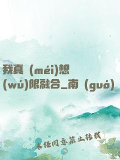 我真沒(méi)想無(wú)限融合