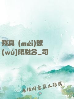 我真沒(méi)想無(wú)限融合
